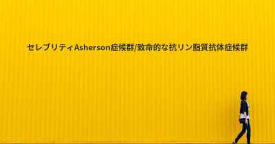 セレブリティAsherson症候群/致命的な抗リン脂質抗体症候群