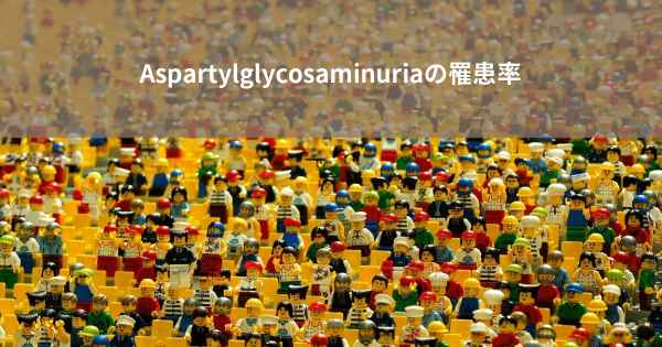 Aspartylglycosaminuriaの罹患率