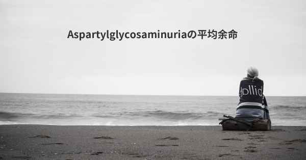 Aspartylglycosaminuriaの平均余命