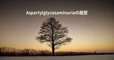 Aspartylglycosaminuriaの履歴