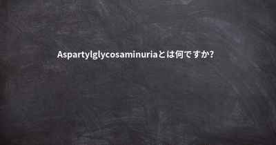 Aspartylglycosaminuriaとは何ですか？