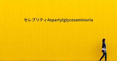 セレブリティAspartylglycosaminuria