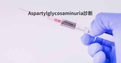 Aspartylglycosaminuria診断