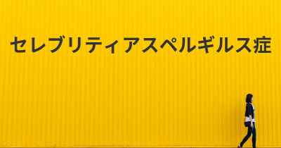 セレブリティアスペルギルス症