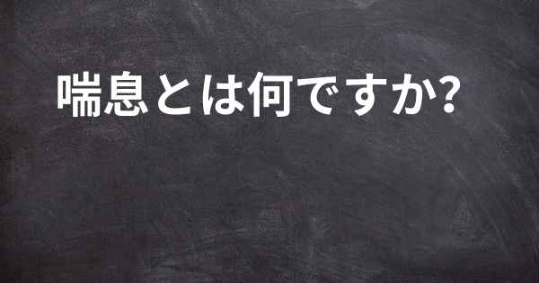 喘息とは何ですか？