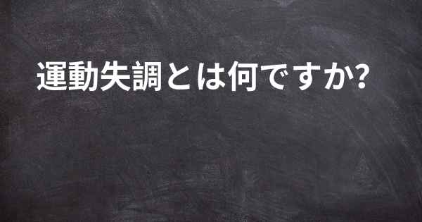 運動失調とは何ですか？