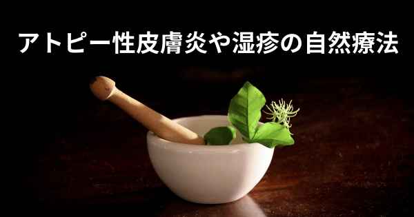 アトピー性皮膚炎や湿疹の自然療法