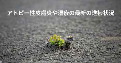 アトピー性皮膚炎や湿疹の最新の進捗状況