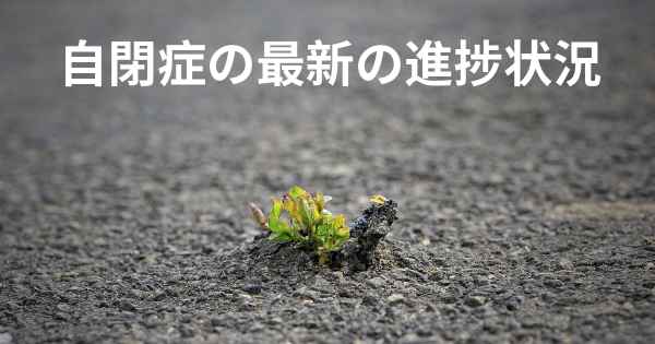 自閉症の最新の進捗状況