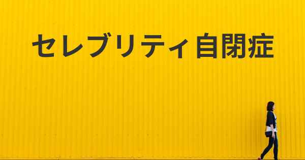 セレブリティ自閉症