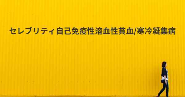 セレブリティ自己免疫性溶血性貧血/寒冷凝集病
