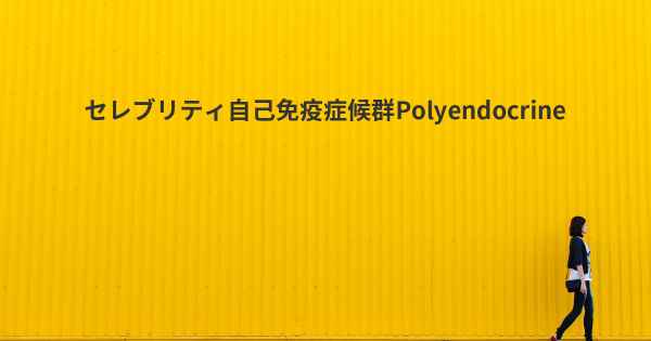 セレブリティ自己免疫症候群Polyendocrine