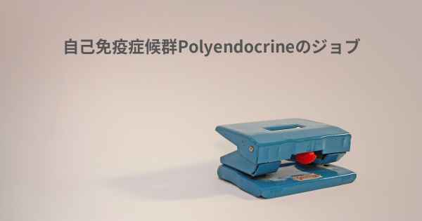 自己免疫症候群Polyendocrineのジョブ