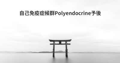 自己免疫症候群Polyendocrine予後