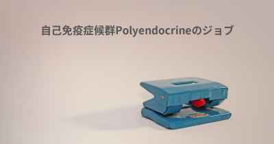 自己免疫症候群Polyendocrineのジョブ