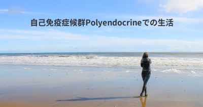 自己免疫症候群Polyendocrineでの生活