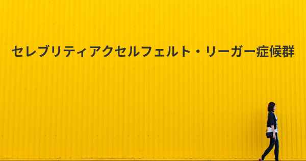 セレブリティアクセルフェルト・リーガー症候群