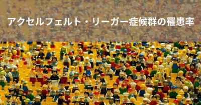アクセルフェルト・リーガー症候群の罹患率