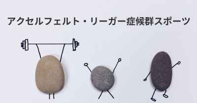 アクセルフェルト・リーガー症候群スポーツ
