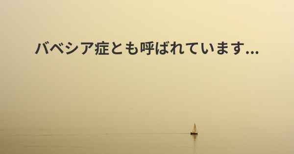 バベシア症とも呼ばれています...