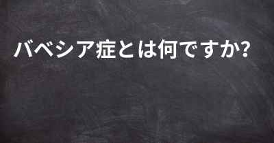 バベシア症とは何ですか？