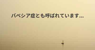 バベシア症とも呼ばれています...