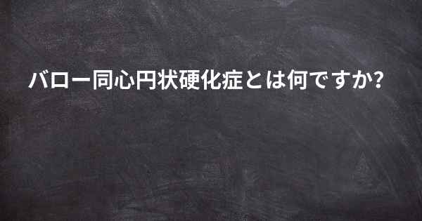 バロー同心円状硬化症とは何ですか？