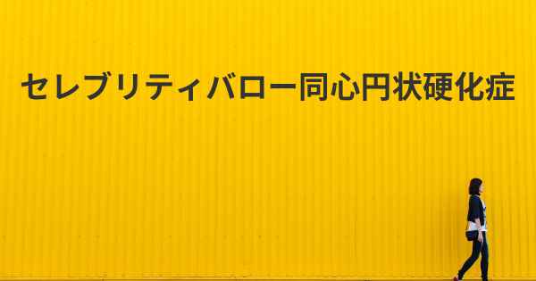 セレブリティバロー同心円状硬化症