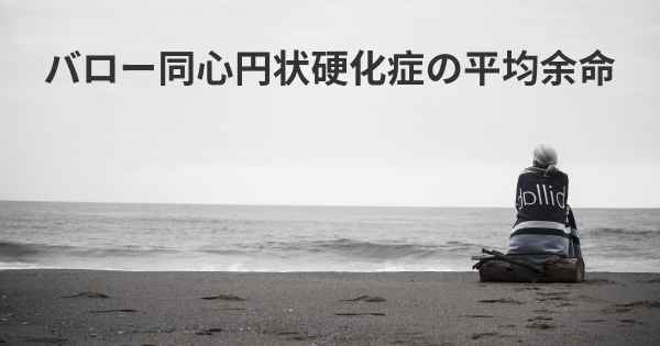 バロー同心円状硬化症の平均余命