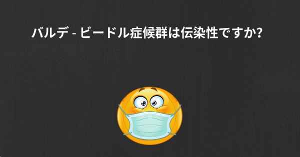 バルデ - ビードル症候群は伝染性ですか？