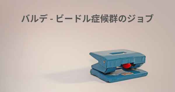 バルデ - ビードル症候群のジョブ