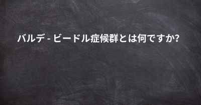 バルデ - ビードル症候群とは何ですか？