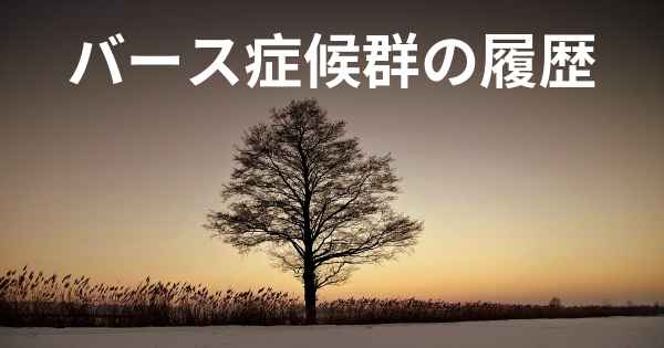 バース症候群の履歴