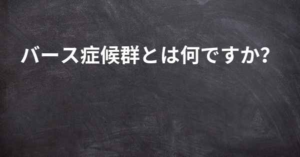 バース症候群とは何ですか？