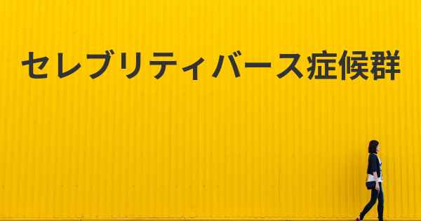 セレブリティバース症候群