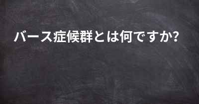 バース症候群とは何ですか？