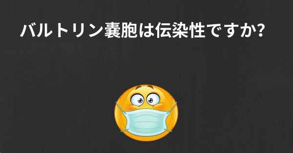 バルトリン嚢胞は伝染性ですか？