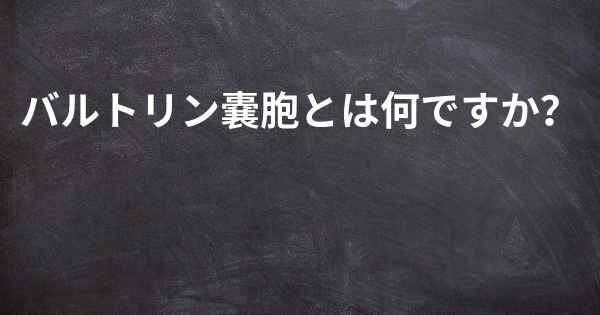 バルトリン嚢胞とは何ですか？