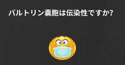 バルトリン嚢胞は伝染性ですか？