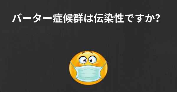 バーター症候群は伝染性ですか？