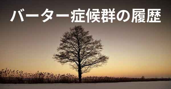 バーター症候群の履歴