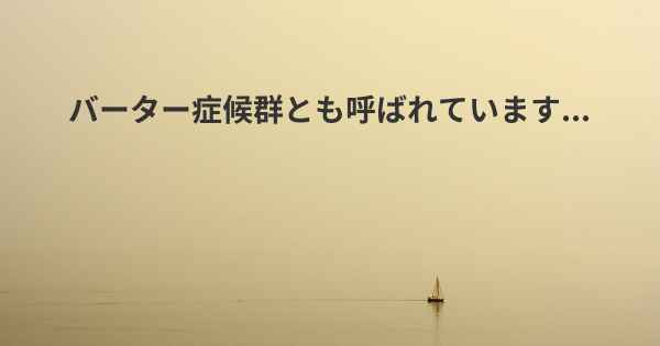 バーター症候群とも呼ばれています...