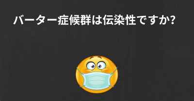 バーター症候群は伝染性ですか？