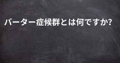 バーター症候群とは何ですか？