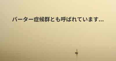 バーター症候群とも呼ばれています...