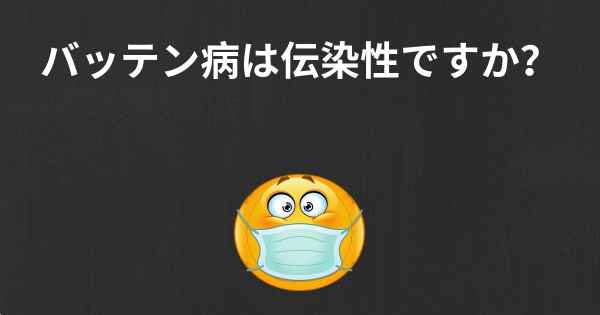 バッテン病は伝染性ですか？