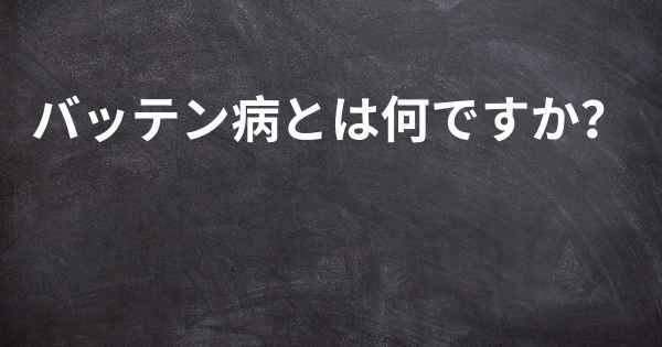 バッテン病とは何ですか？