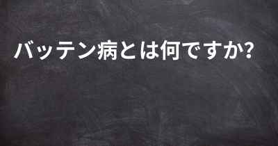 バッテン病とは何ですか？