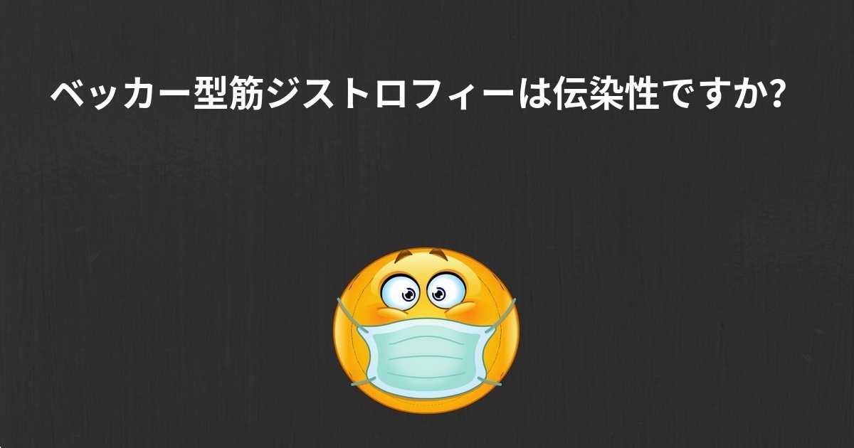ベッカー型筋ジストロフィーの症状