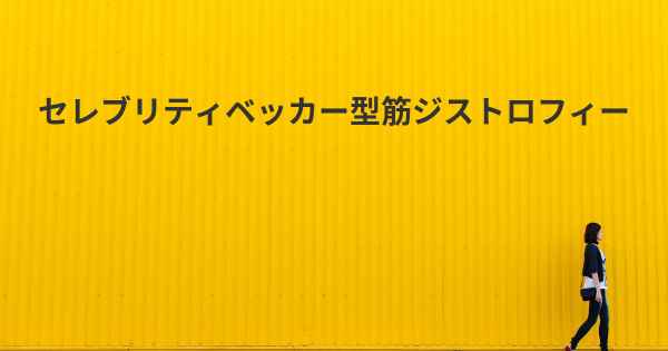 セレブリティベッカー型筋ジストロフィー